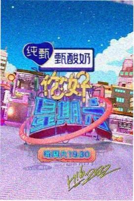 今夜不散场 海报